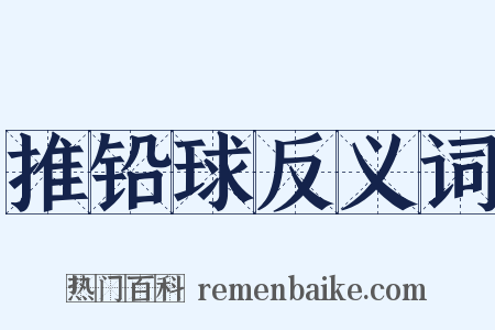 推铅球反义词是什么意思的图片